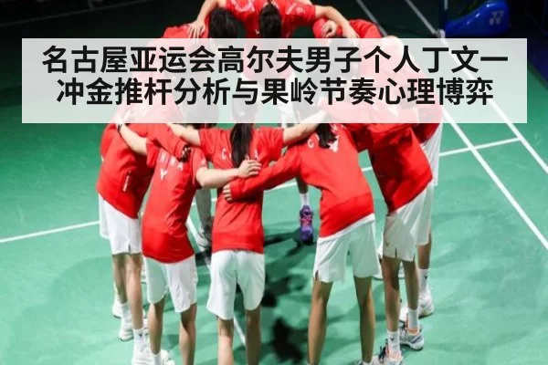 名古屋亚运会高尔夫男子个人丁文一冲金推杆分析与果岭节奏心理博弈 | stake